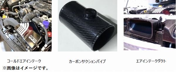 個人宅発送可能 HKS COLD AIR INTAKE FULL KIT コールドエアインテーク フルキット TOYOTA トヨタ GR86 ZN8 FA24 (70026-AT012)_画像2