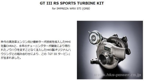 個人宅発送可能！ HKS GTⅢ-RS スポーツタービンキット (アクチュエーターシリーズ) SUBARU WRX STI VAB EJ20 [ターボ] (11004-AF013)_※画像はイメージになります。