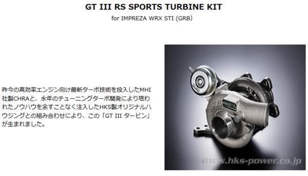 個人宅発送可能！ HKS GTⅢ-RS スポーツタービンキット SUBARU スバル インプレッサ GVB GRB EJ20 [ターボ] (11004-AF013)_※画像はイメージになります。