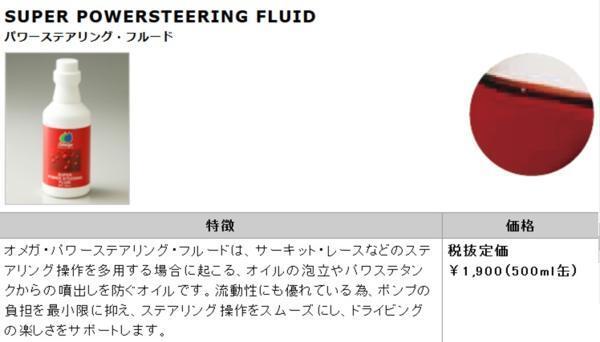  Omega (Omega) super power steering fluid 500ml postage tax-excluded 600 jpy ( Okinawa * remote island shipping un- possible )