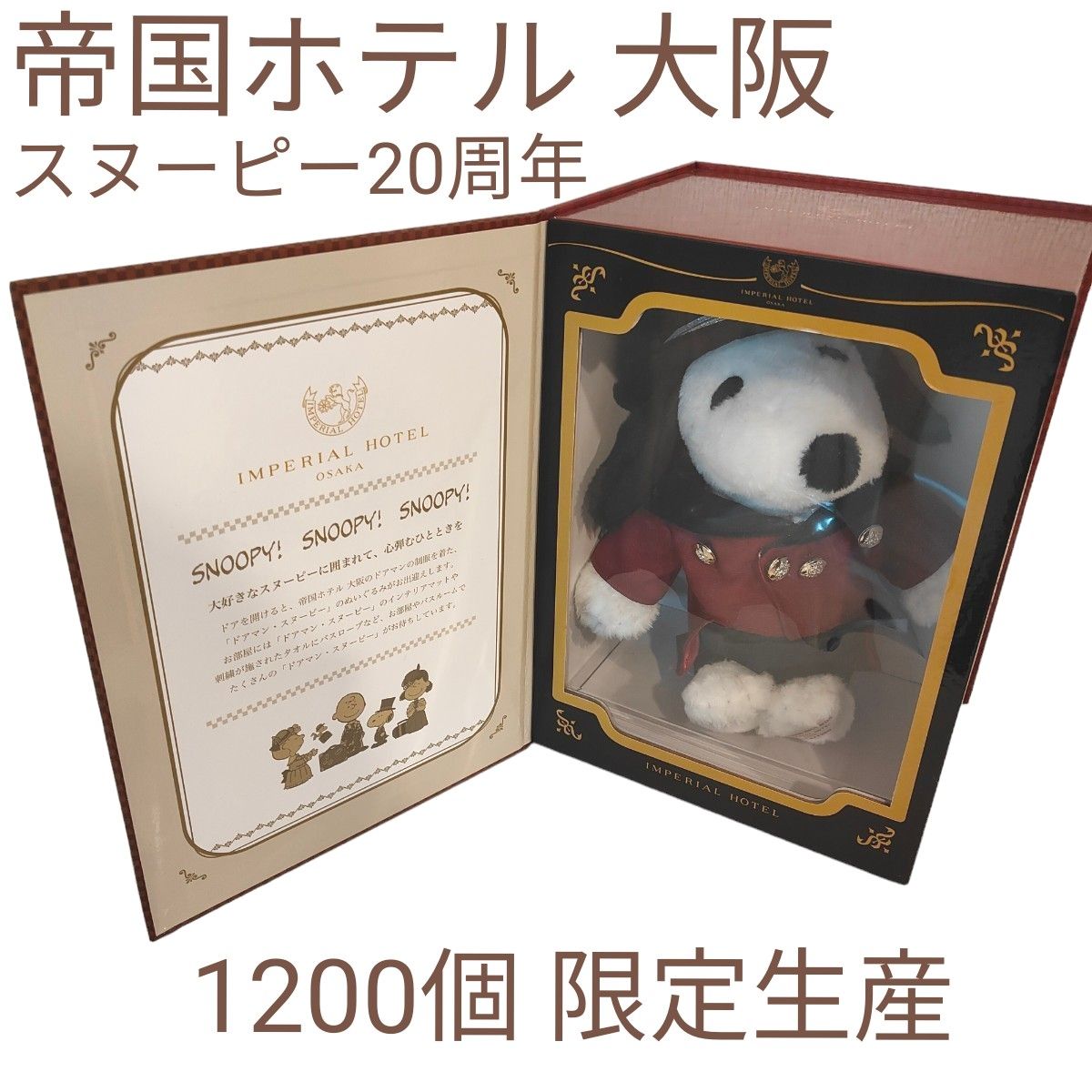 帝国ホテル 大阪 ドアマン スヌーピー 20周年1200個 限定発売 帝国ホテル 大阪 ドアマン スヌーピー 20周年1200個 限定発売