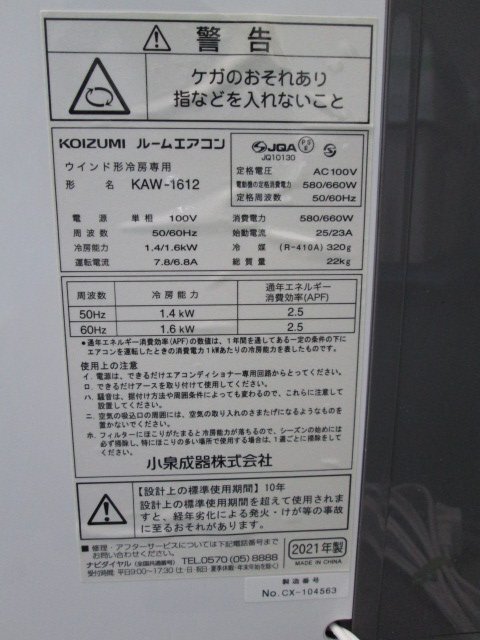 2021年 コイズミ 冷房専用 窓用エアコン KAW-1612 延長取付枠付き 個人様営業所止め(0411EH)7AC-2の画像7