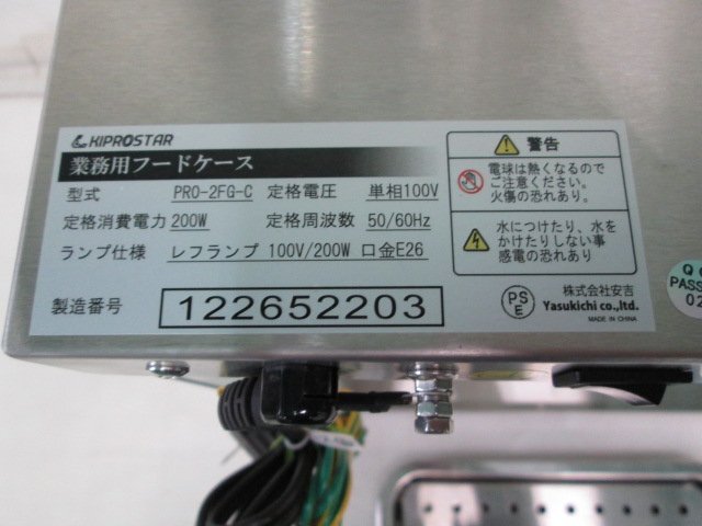 Kiprostar/キプロスター 業務用 ホットショーケース PRO-2FG-C 付属品付き(0404AH)7AT-1の画像7