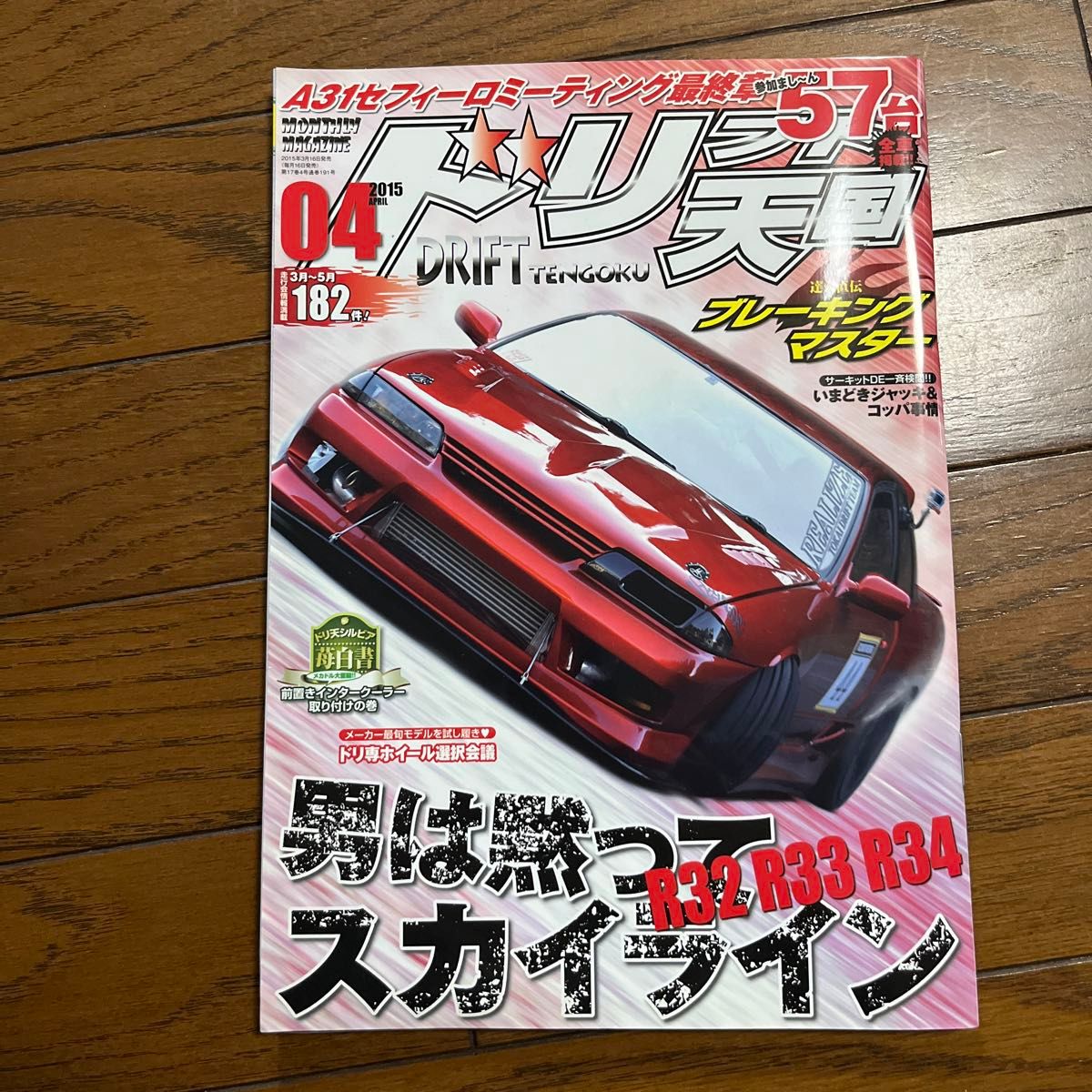 ドリフト天国 ドリ天 シルビア ドリ車 180SX JZX スカイライン ドリフト専門雑誌 2015.04月号