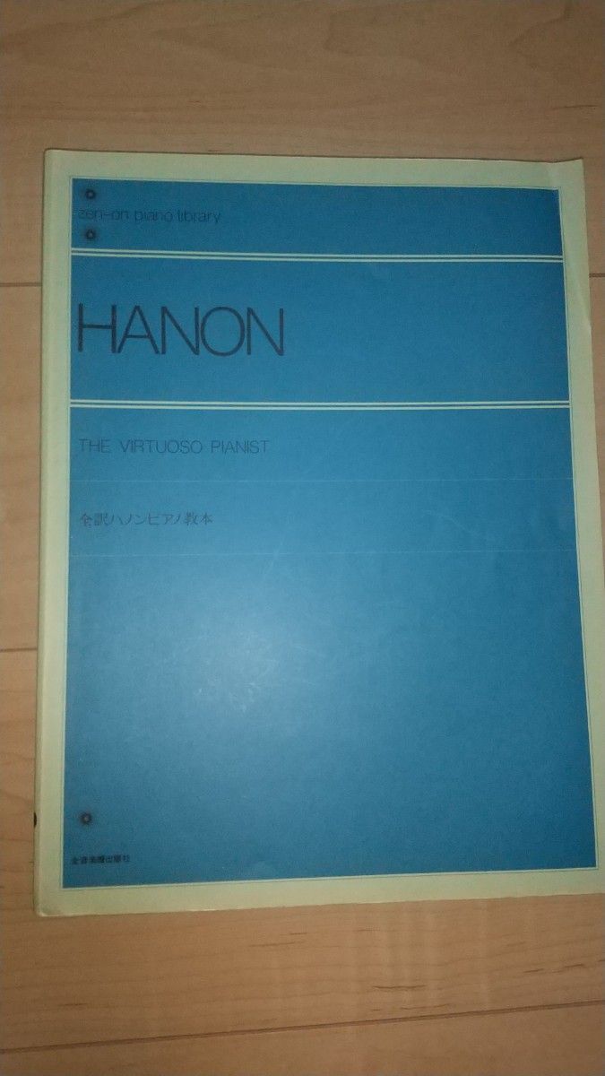 全音ピアノライブラリー 全訳ハノンピアノ教本 全音楽譜出版社