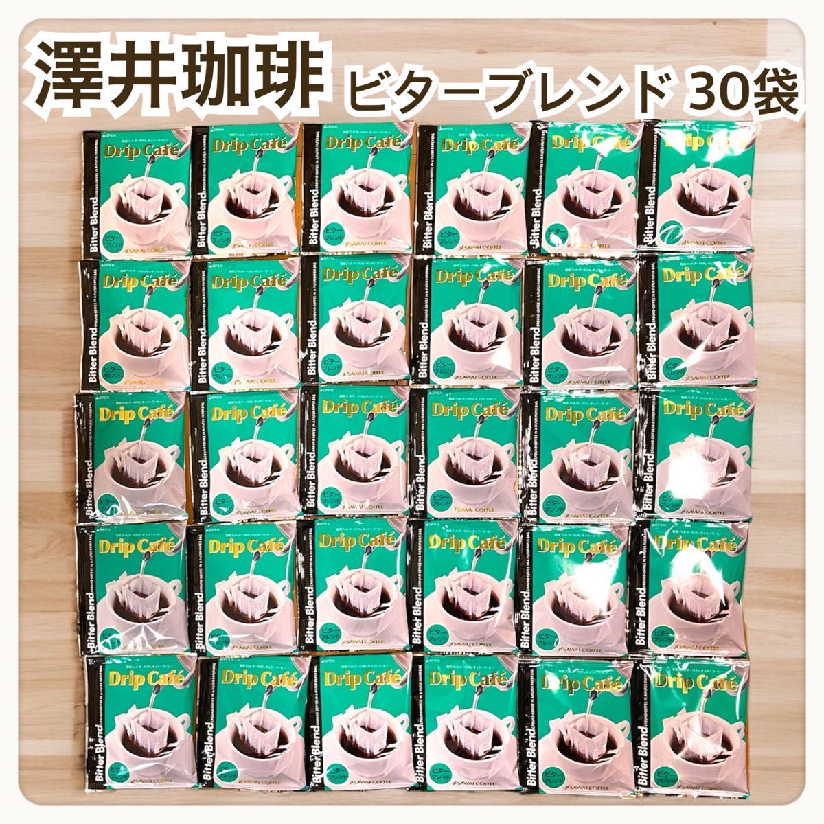 ビターブレンド 澤井珈琲 ドリップ コーヒー 30袋セット