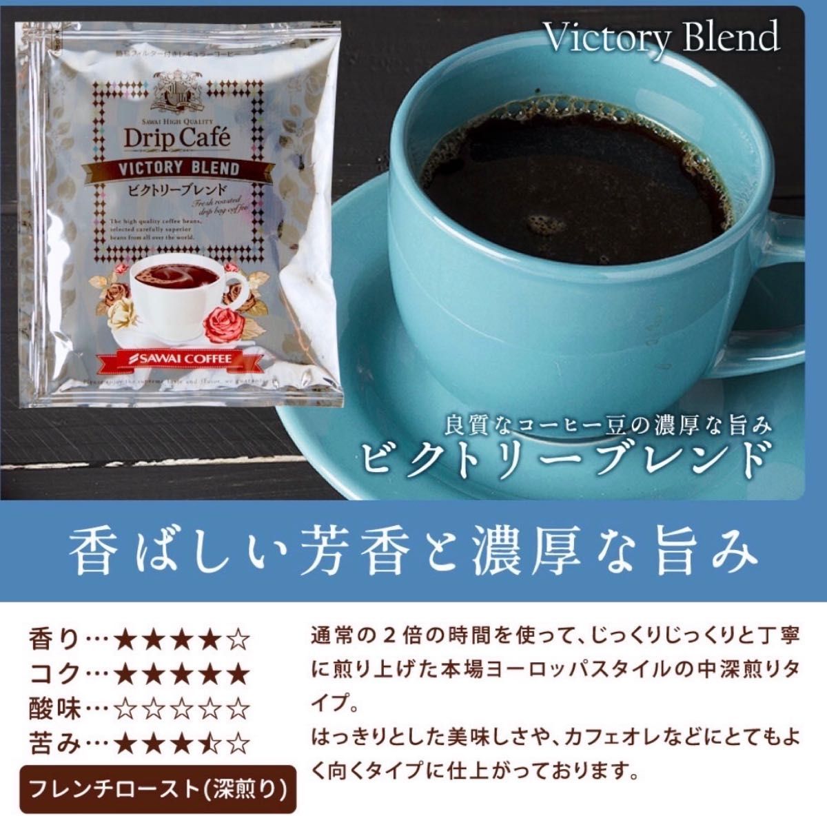 ビクトリーブレンド 澤井珈琲 ドリップ コーヒー 30袋セット