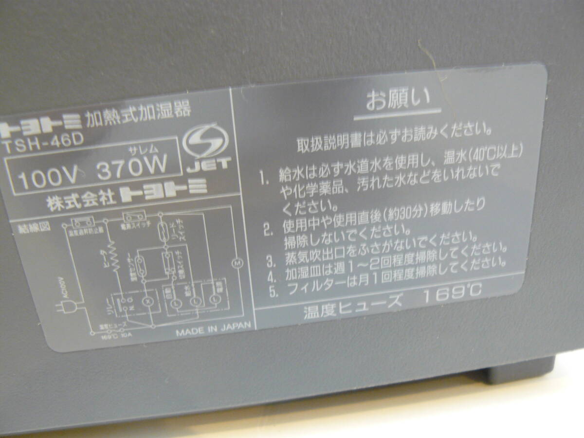 30758●TOYOTOMI　スチームファン式加湿器　TSH-46D　温度センサーコントロール付　通電◯　長期保管未使用品_画像7