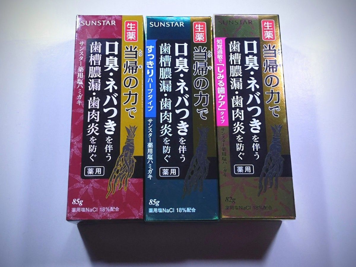 サンスター 当帰の力 薬用 塩ハミガキ／すっきりハーブ／しみる歯ケアタイプ 各1個ずつ合計3個