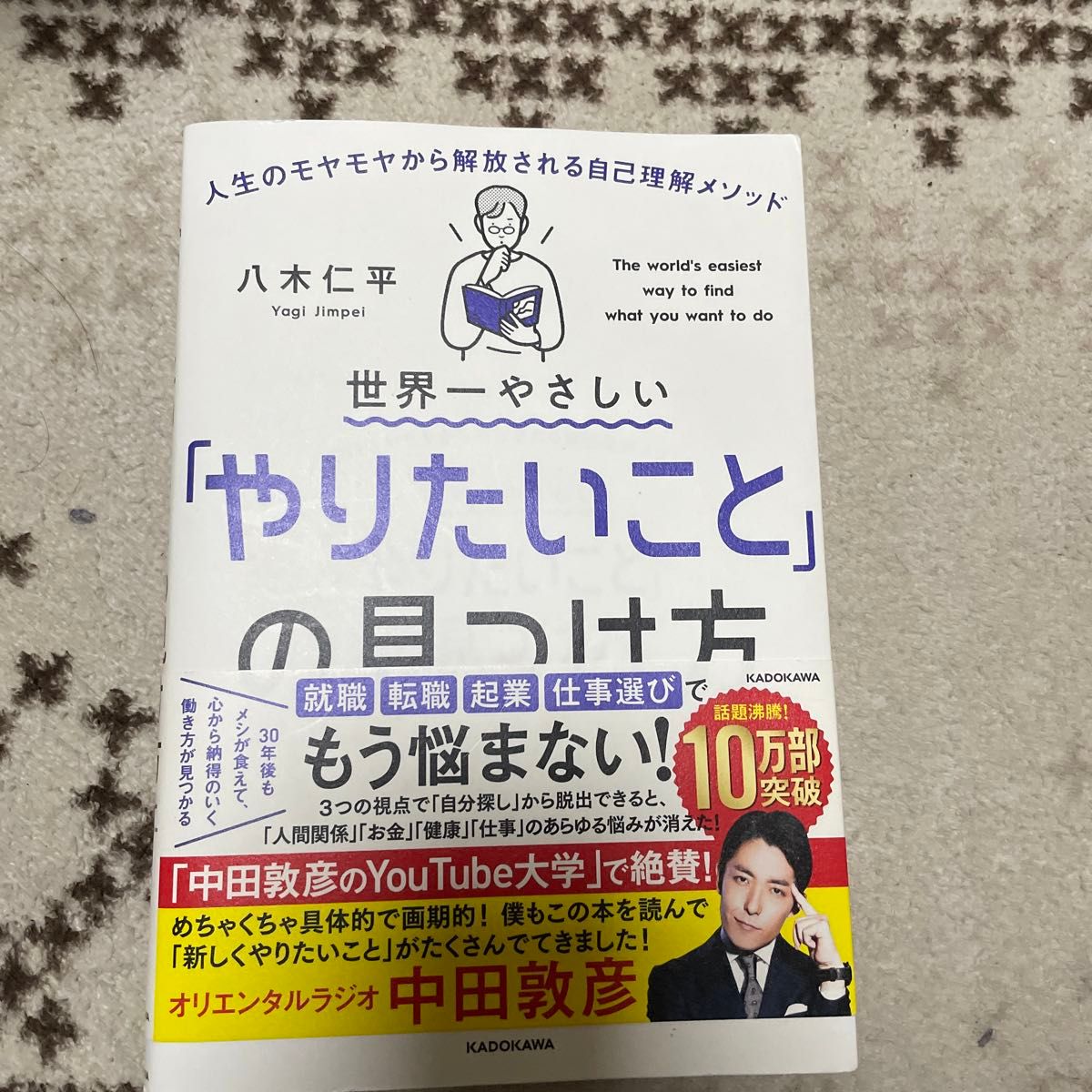 世界一やさしい「やりたいこと」の見つけ方　人生のモヤモヤから解放される自己理解メソッド 八木仁平／著