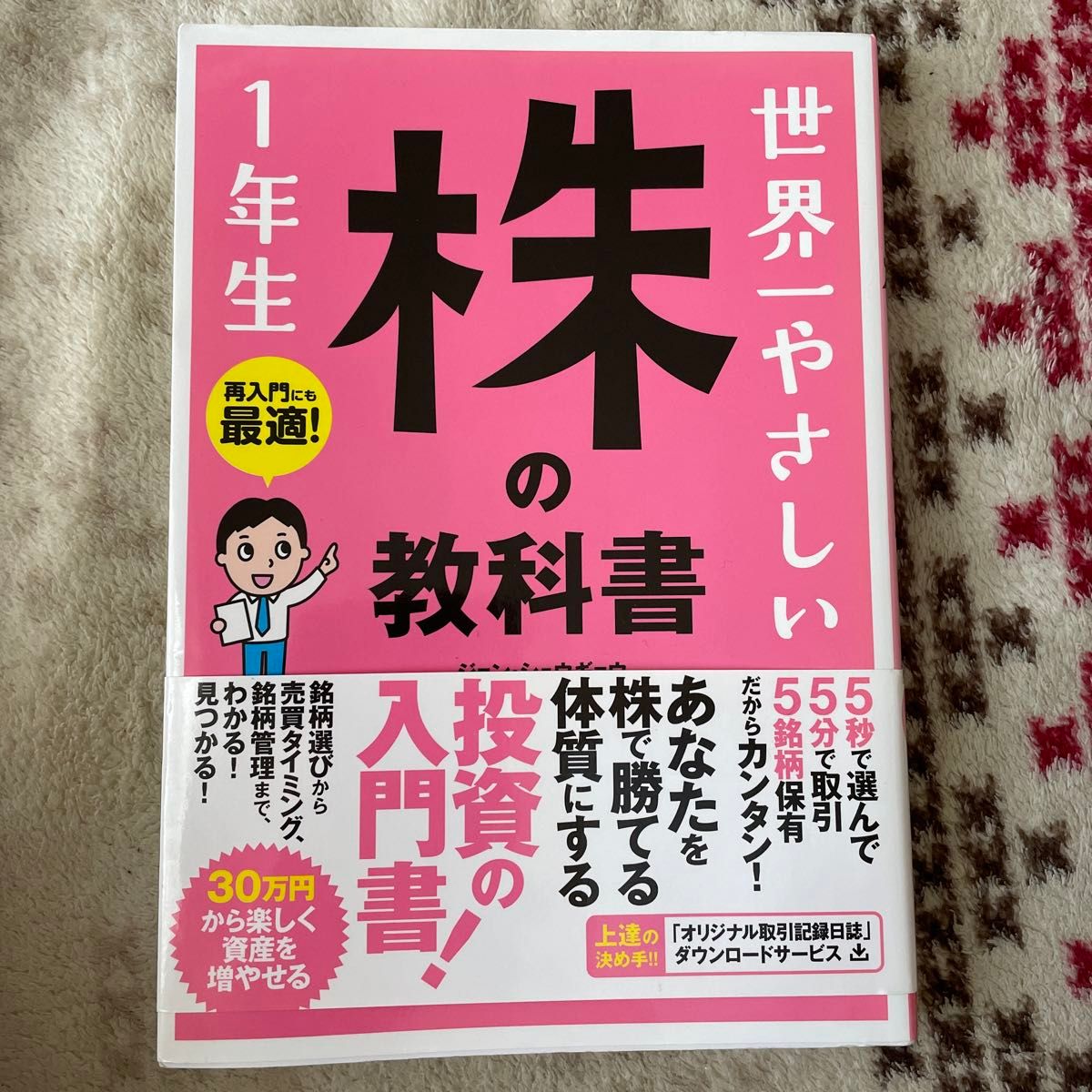 世界一やさしい株の教科書１年生　再入門にも最適！ ジョンシュウギョウ／著