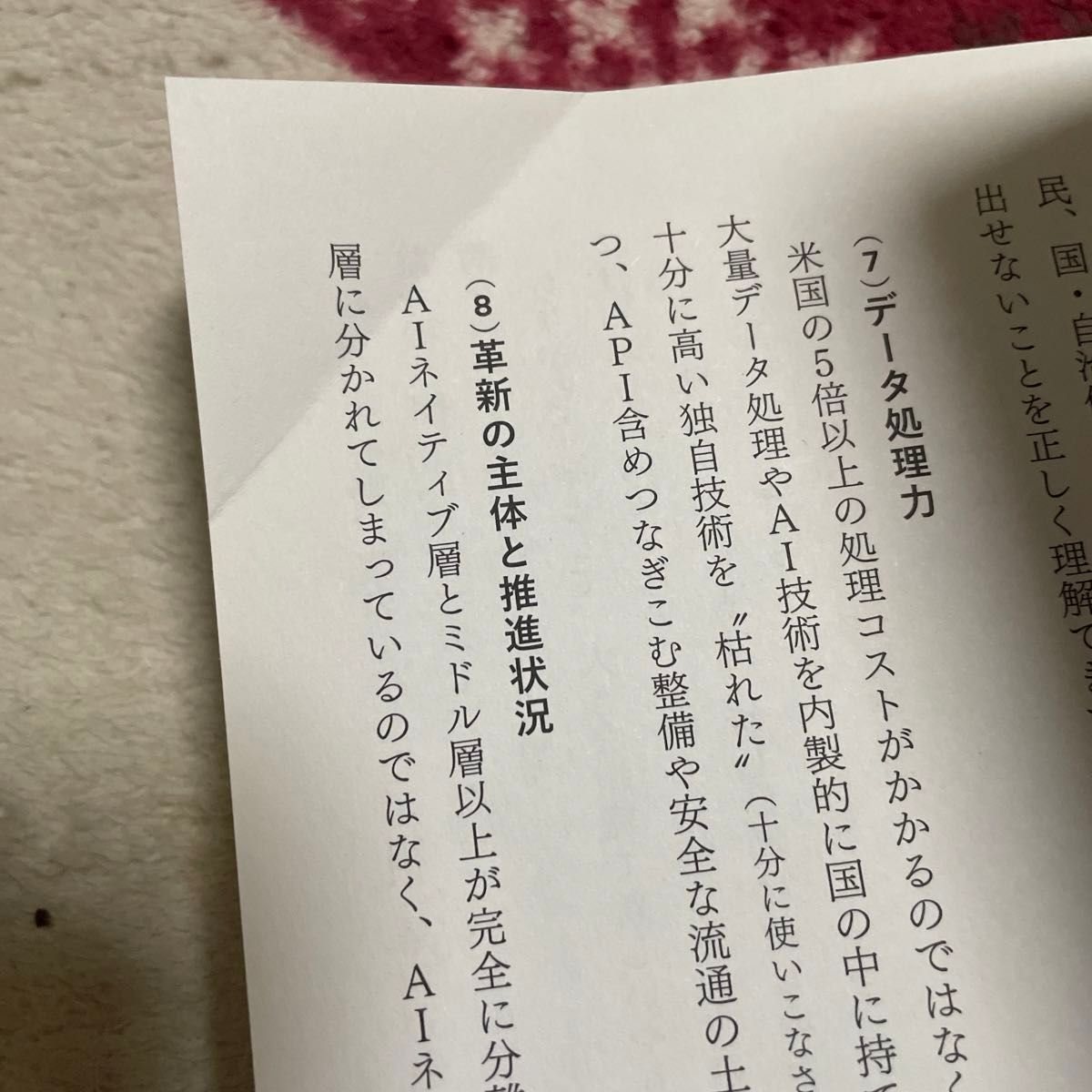 シン・ニホン　ＡＩ×データ時代における日本の再生と人材育成 安宅和人／著