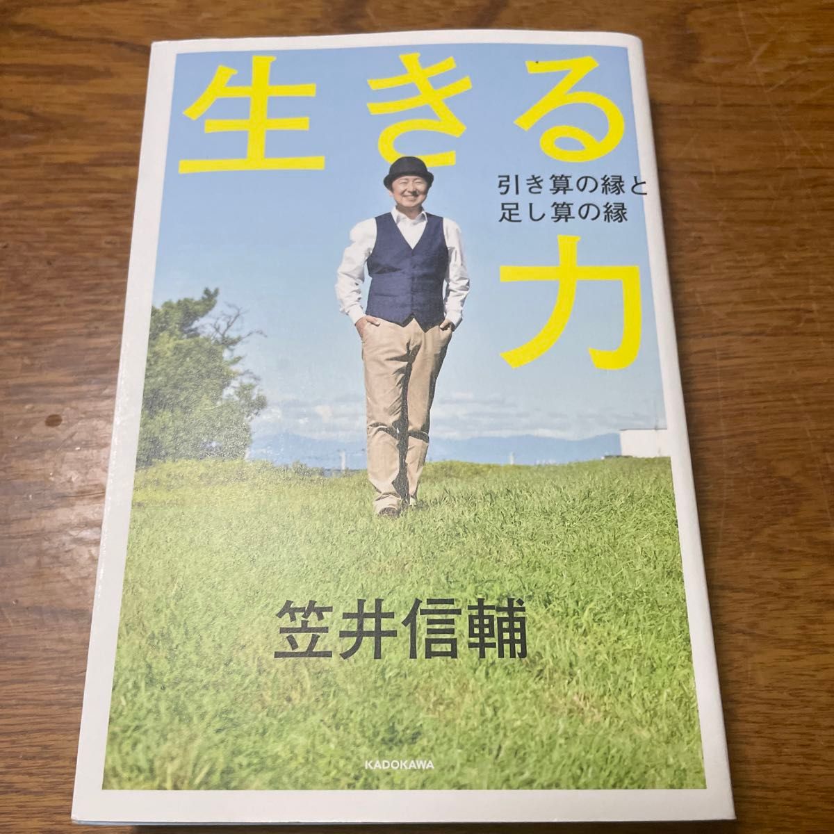 生きる力　引き算の縁と足し算の縁 笠井信輔／著