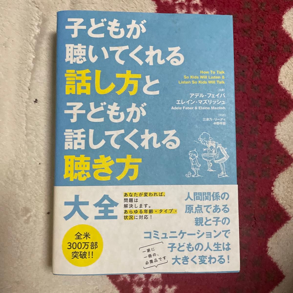 子どもが聴いてくれる話し方と子どもが話してくれる聴き方大全 アデル・フェイバ／共著　エレイン・マズリッシュ／共著　三津乃・リーディ