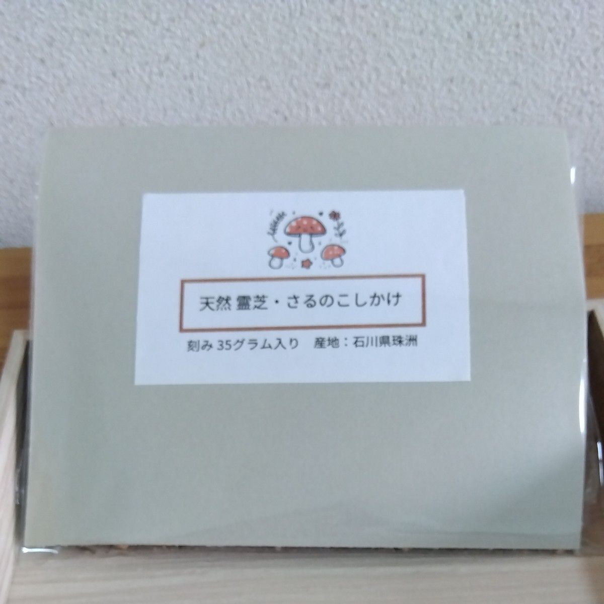 天然霊芝　さるのこしかけ　漢方材料　刻み35グラム 希少品　国産　能登半島　薬草茶　薬酒