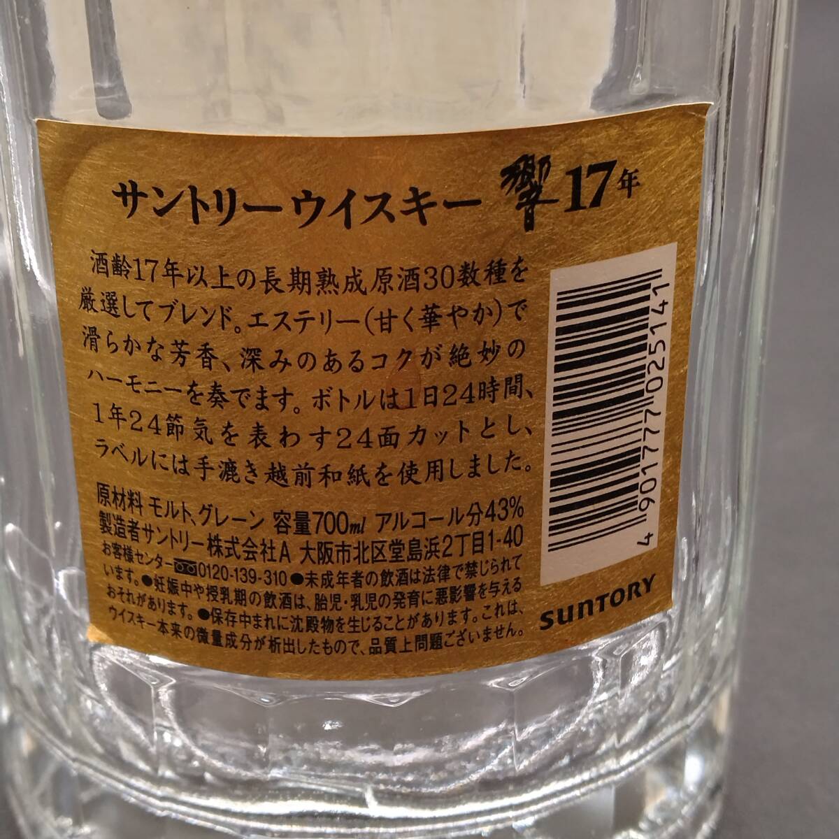 サントリーウイスキー響17年　空き瓶　空箱　２点_画像3