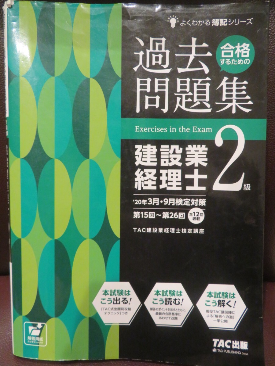 建設業経理士2級 過去問題集_画像1