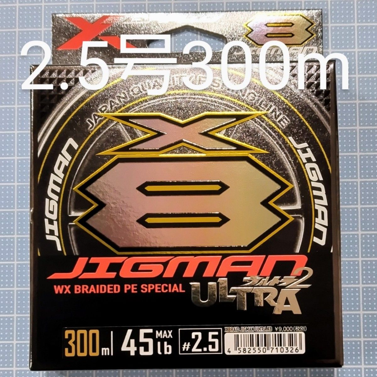 【新品・未開封】YGK よつあみ Xブレイド　ジグマンウルトラx8 2.5号 300m 