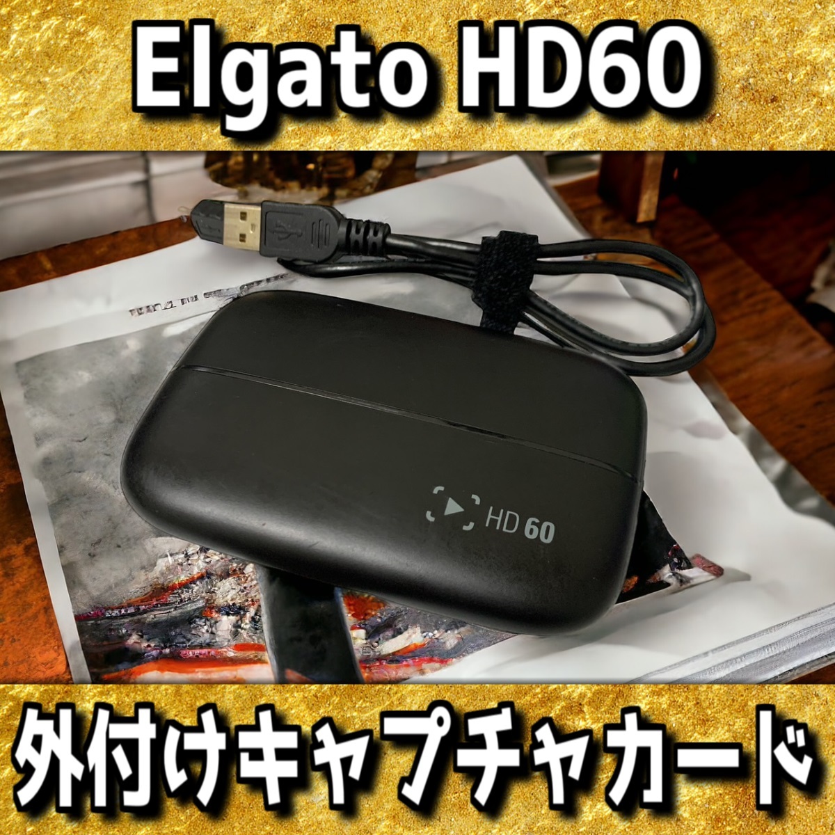 Elgato HD60 外付けキャプチャカード PS5 PS4 スイッチ 中古の画像1