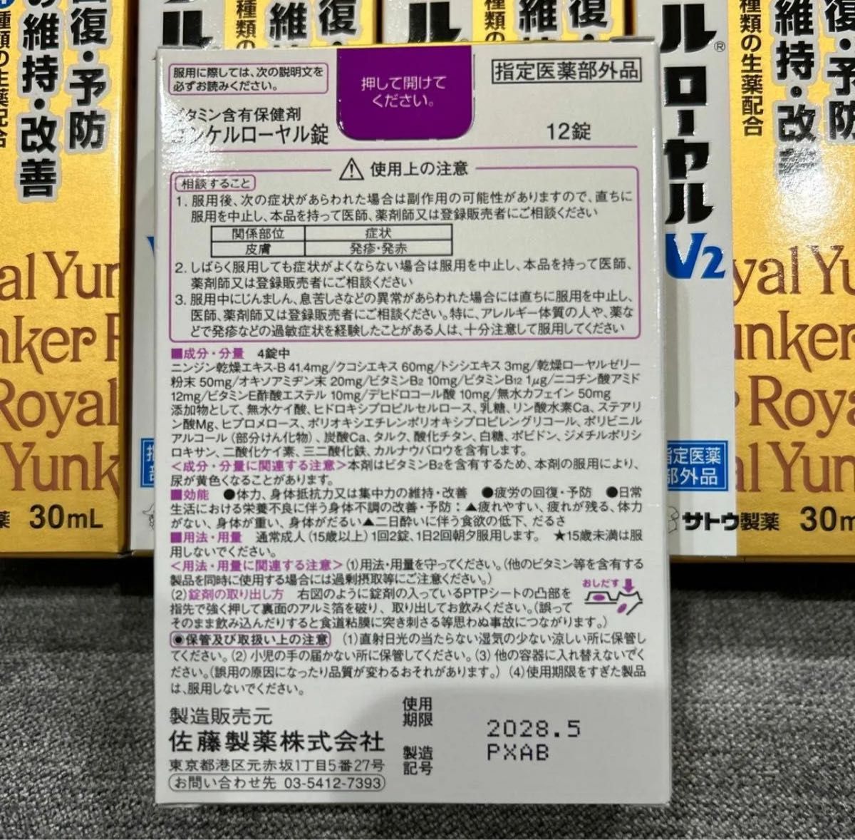 ユンケルローヤルV2 30ml  10本＋ユンケルローヤル錠　12錠