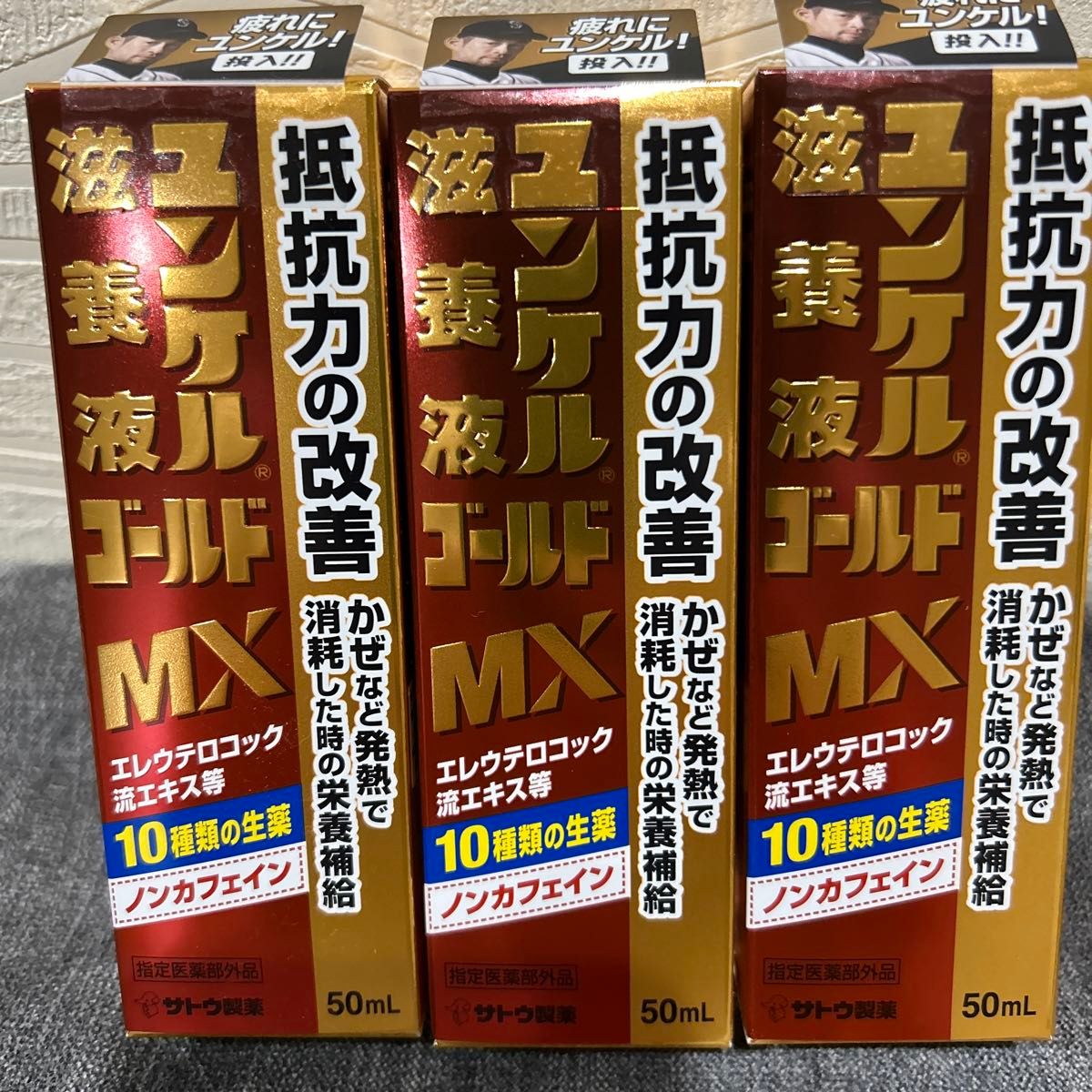 佐藤製薬 ユンケル滋養液ゴールドMX 50mL 指定医薬部外品 疲労の回復予防 身体抵抗力の維持改善 カフェインゼロ　3本