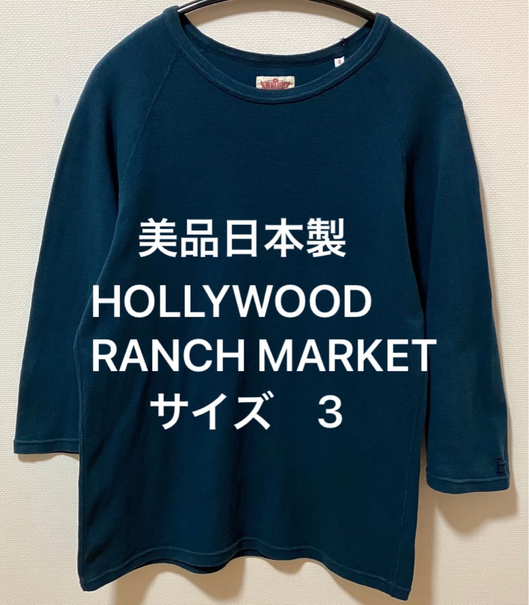 美品日本製　HOLLYWOOD RANCH MARKET ハリウッドランチマーケット　刺繍ロゴ　７分丈Tシャツストレッチフライス