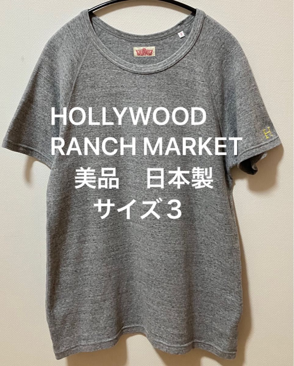 美品日本製　HOLLYWOOD RANCH MARKET ハリウッドランチマーケット　刺繍ロゴTシャツ　ラグランストレッチフライス