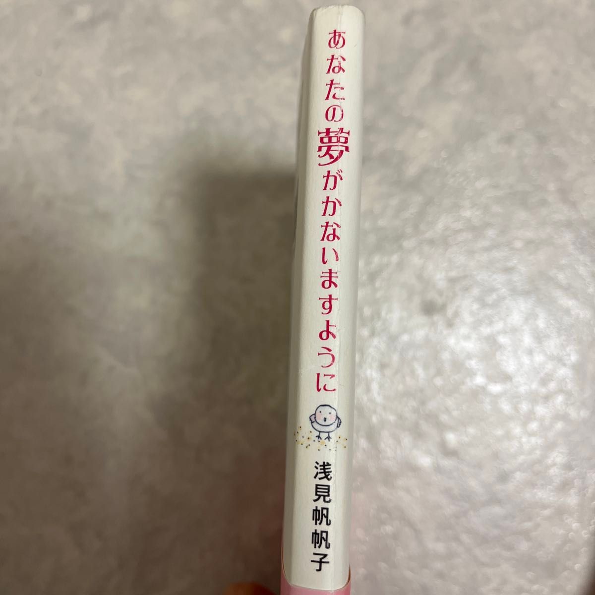 あなたの夢がかないますように 浅見帆帆子／著