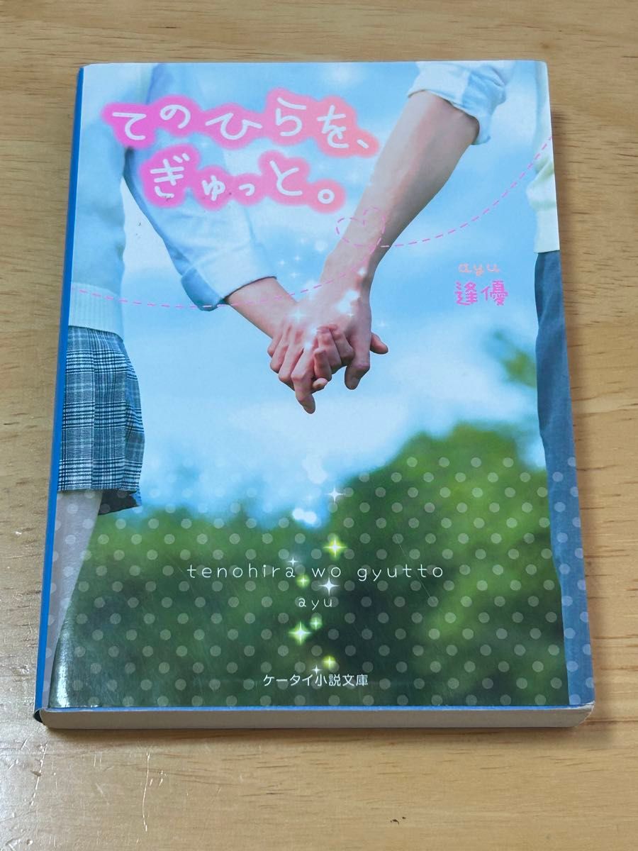 野いちご ケータイ小説 7冊セット 中学生の頃読んで沢山泣きました。ぜひ読んでみてください。中古品ですのでご理解頂けると幸いです。