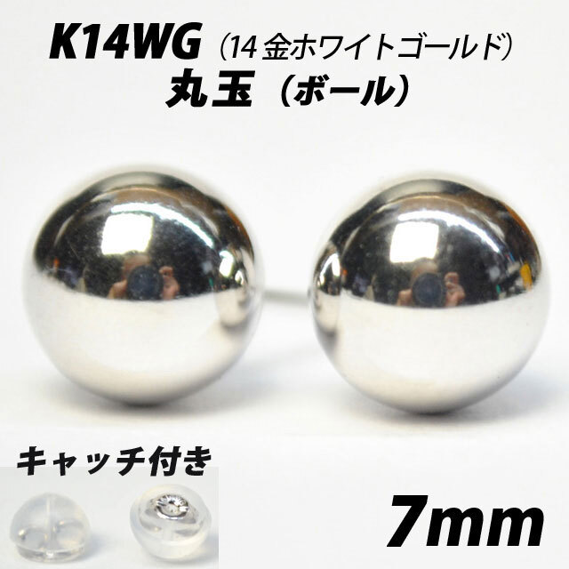  【シンプルなボールピアス】K14WG（14金ホワイトゴールド）　7mm丸玉　スタッドピアス_画像1