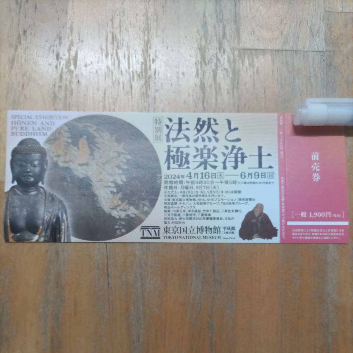 東京国立博物館 特別展 法然と極楽浄土 前売券 一般 1枚の画像1