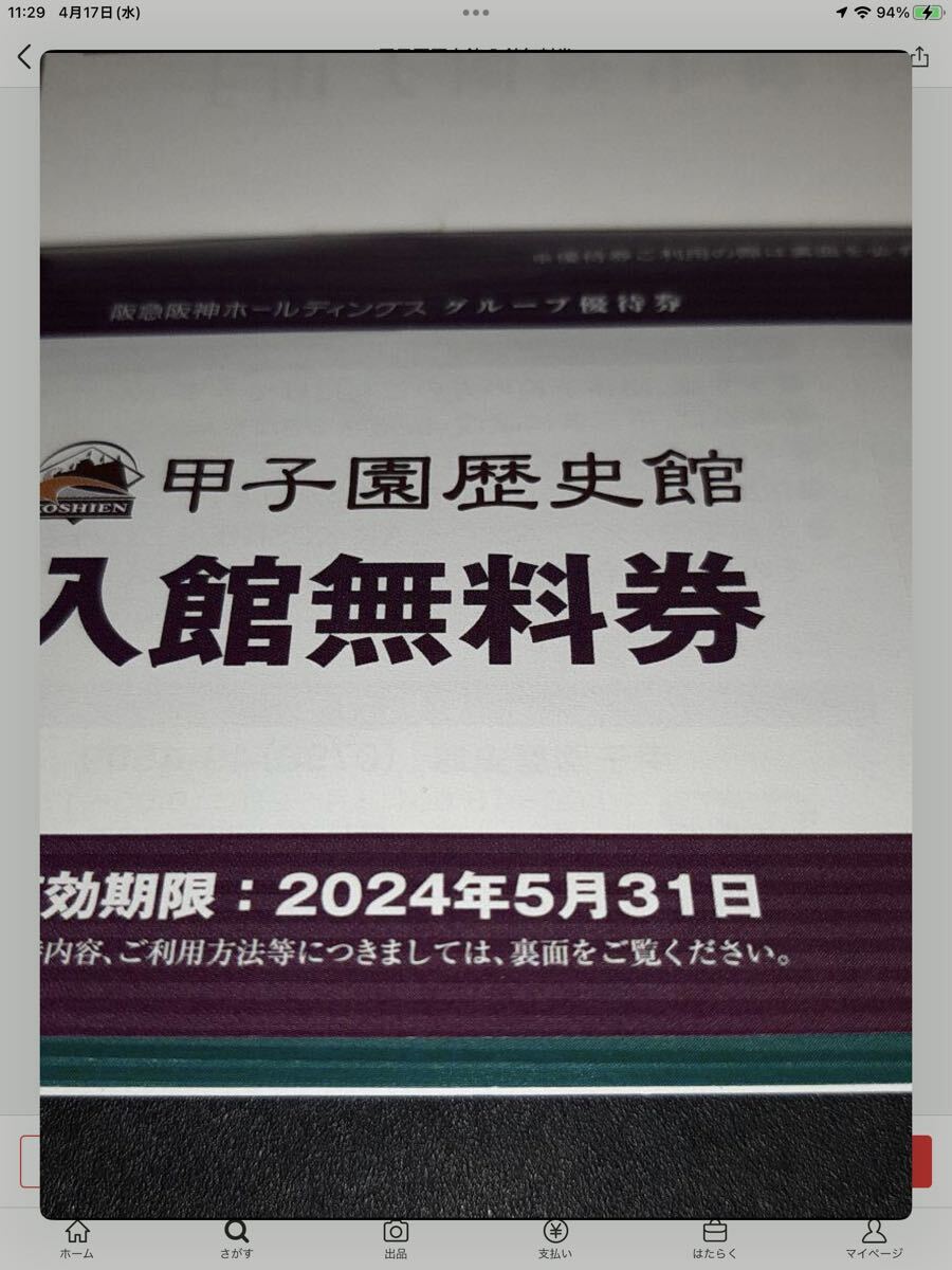 ★送料63円★即決 98円★甲子園歴史館 入館無料券 １〜9枚  2024年5月31日まで有効の画像1