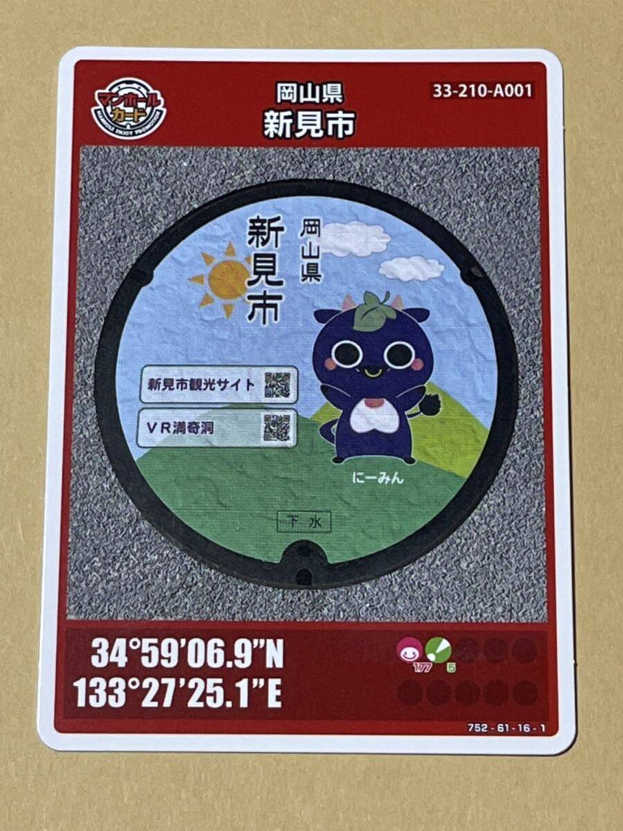 岡山県新見市　003／マンホールカード_画像1