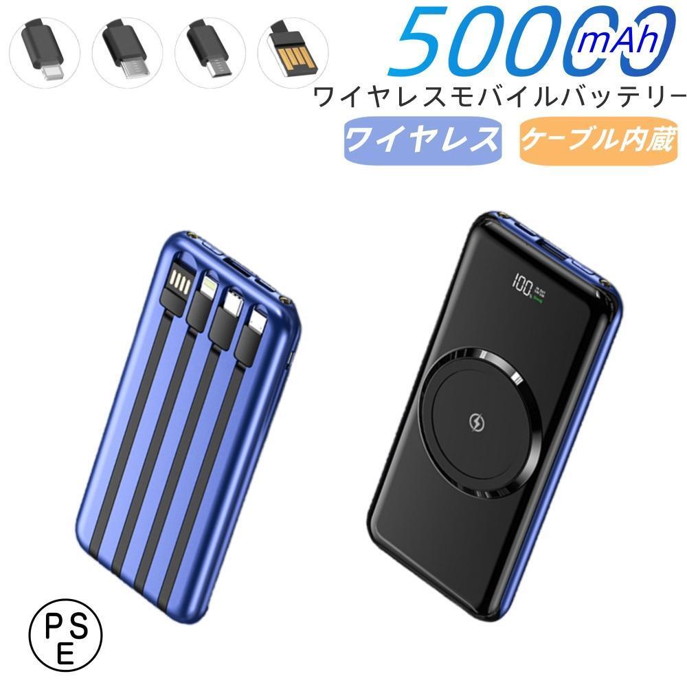 ワイヤレス モバイルバッテリー 50000mah 大容量 iphone　lightning タイプC Type-A 急速充電　ケーブル内蔵 薄型 ワイヤレス充電器 _画像1