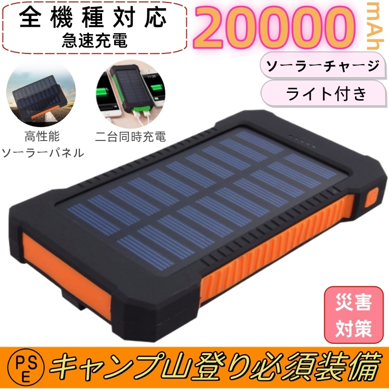 モバイルバッテリー ソーラー 20000mAh　大容量　ソーラーチャージャー 二台同時充電　急速充電 残量表示　防災/耐衝撃/SOS/アウトドア _画像1