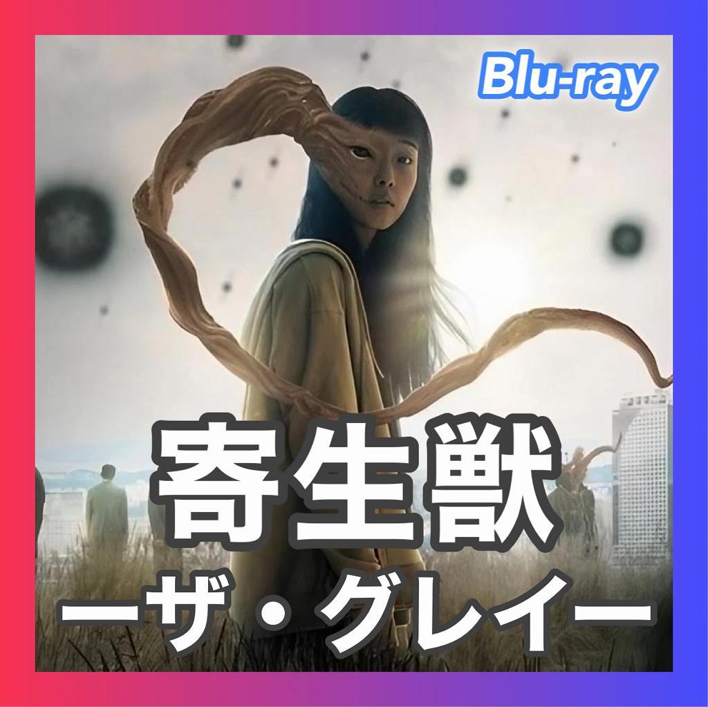寄生獣 -ザ・グレイ-『てん』韓流ドラマ『アス』Blu-ray「New」_画像1
