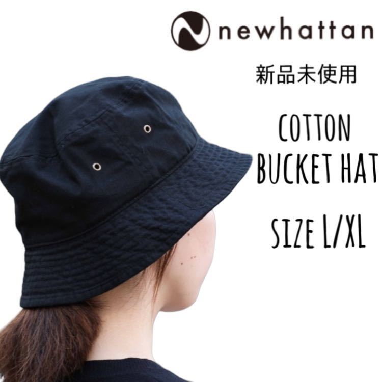 【ニューハッタン】新品未使用 コットン バケットハット ブラック 黒 L/XL NEWHATTAN 1500 男女兼用_画像1