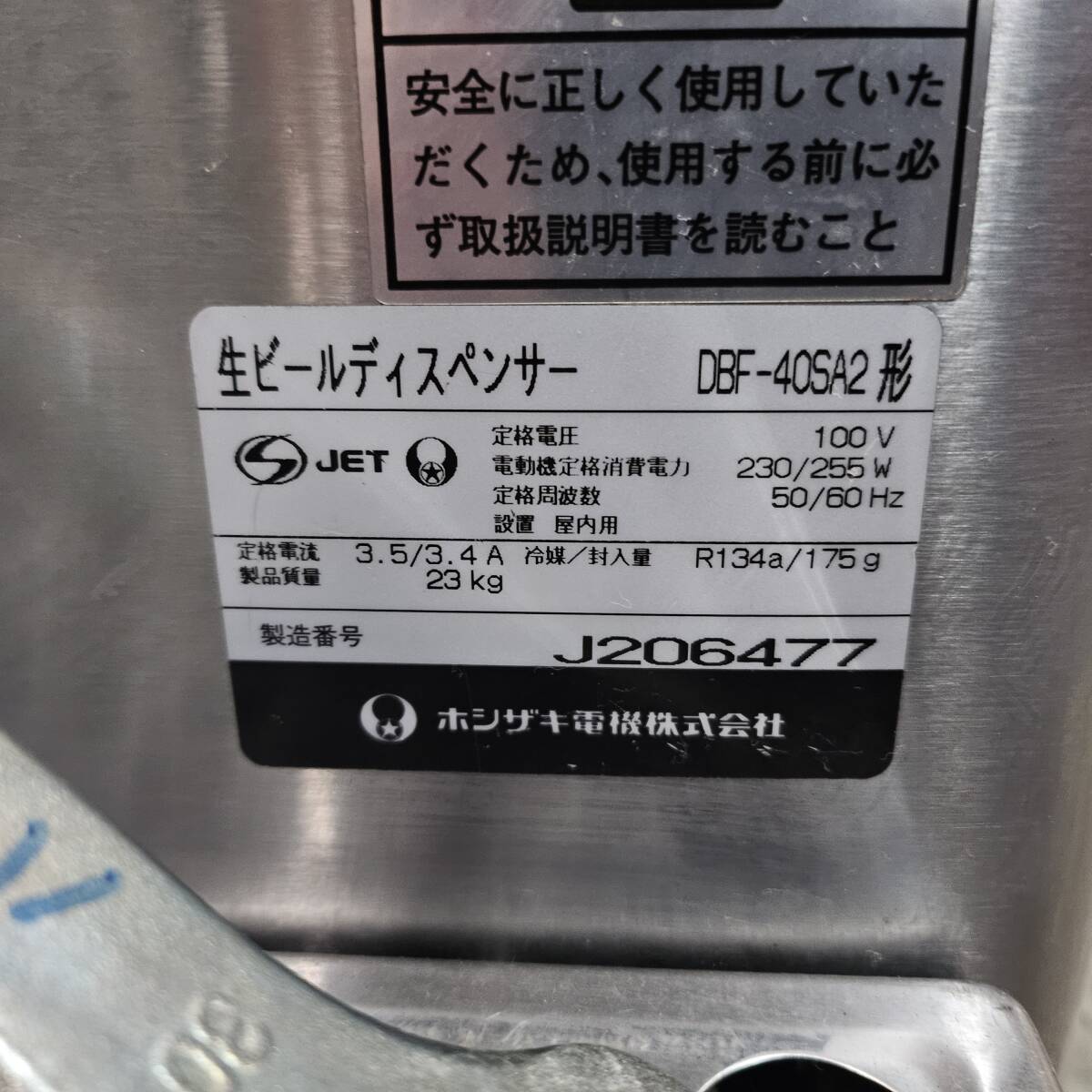 引取可（兵庫県加古川市） 佐川発送可 【中古美品】ホシザキ 生ビールディスペンサー ビールサーバー DBF-40SA2 100V アサヒ 領収書対応_画像5