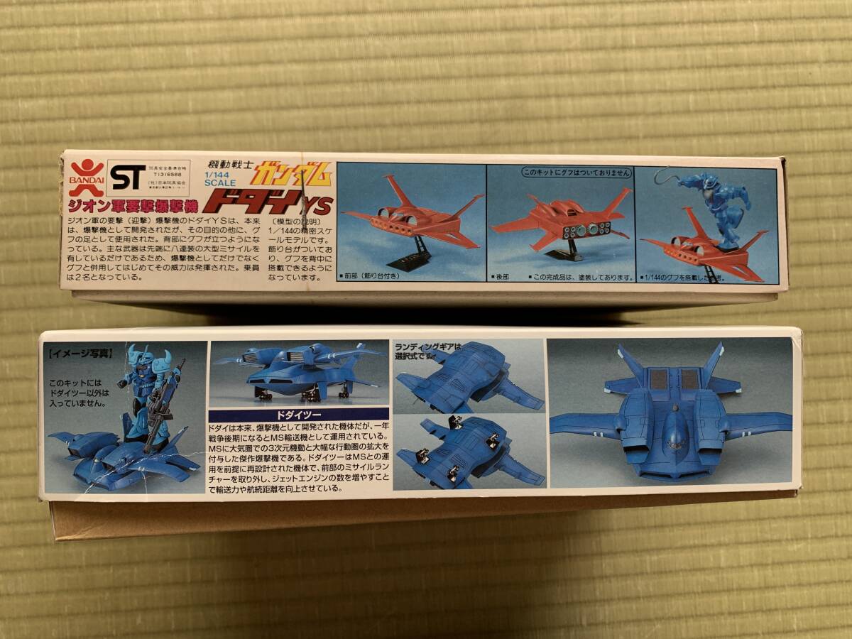 バンダイ製 旧キット 1/144ドダイ、EXモデル ドダイ・ツー ジオン軍サブフライトシステム ２機セット 未開封・未組立品 バンザイマーク含の画像2