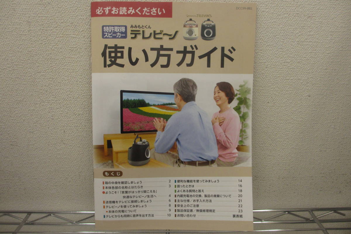 未使用品/みみもとくん テレビーノ ナチュラルホワイト/テレビ用 お手元スピーカー/CS-350G/DCC62 ココチモ/みみもとくん後継機_画像7