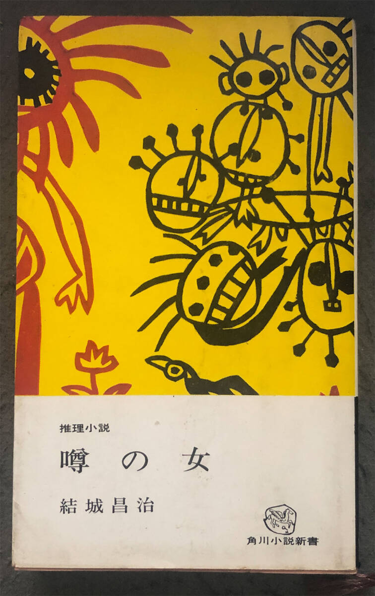 【初版】結城昌治『噂の女』角川小説新書_画像1