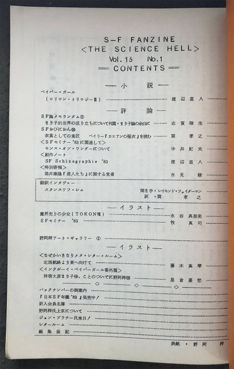 【同人誌】『科学魔界』44号　水見稜/巽孝之/中井紀夫、他_画像2