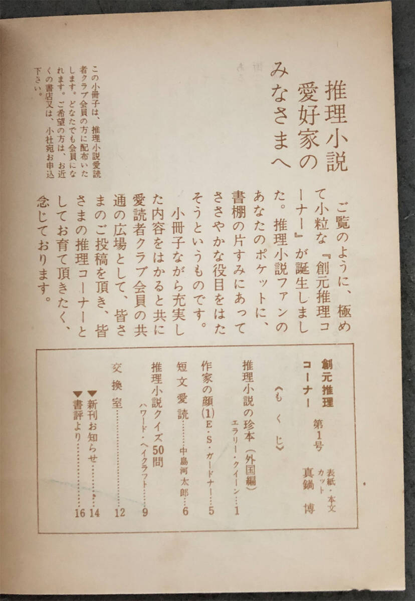 【創元推理文庫】『創元推理コーナー No.1』東京創元社/真鍋博/エラリイ・クイーン/他の画像2