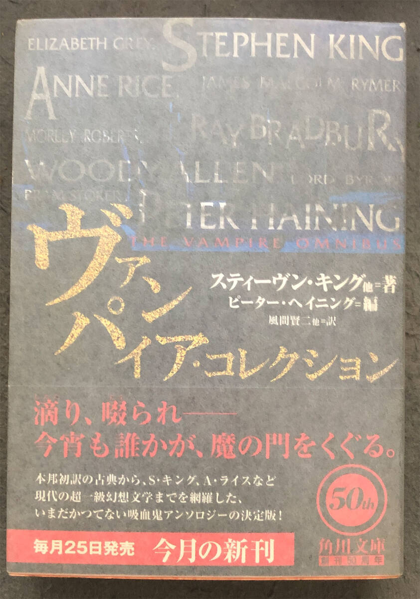 【初版/帯付】スティーヴン・キング他『ヴァンパイア・コレクション』角川文庫の画像1