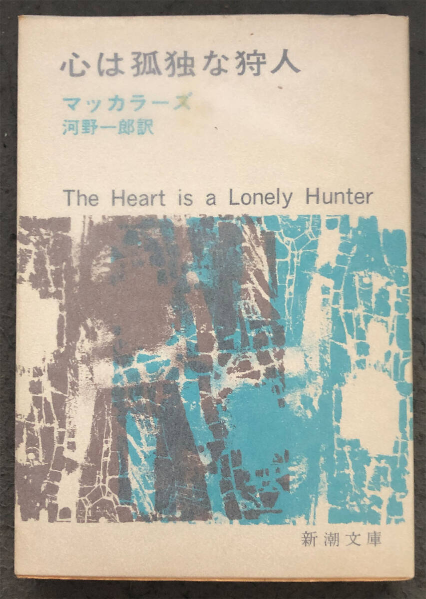 【重版】カースン・マッカラーズ『心は孤独な狩人』新潮文庫の画像1