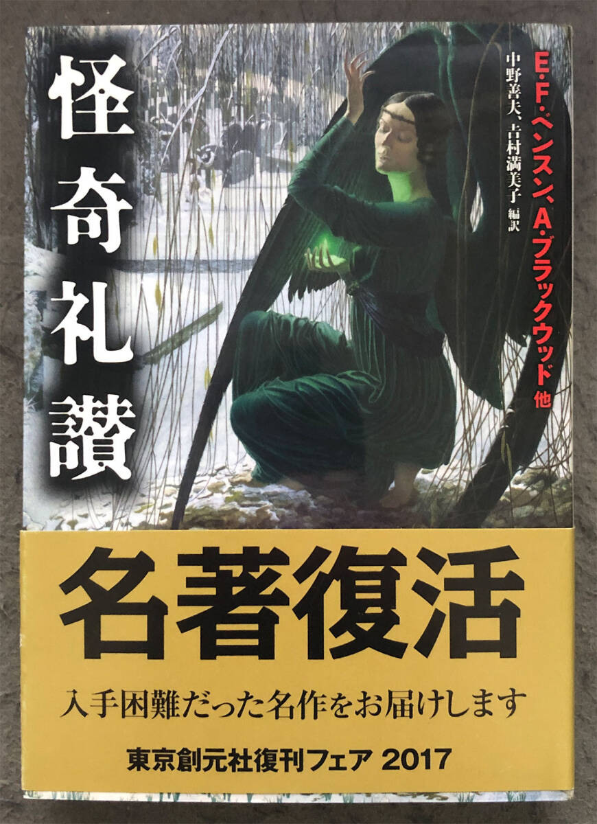 【重版/帯付】Ｅ・Ｆ・ベンスン他『怪奇礼賛』東京創元社/創元推理文庫の画像1