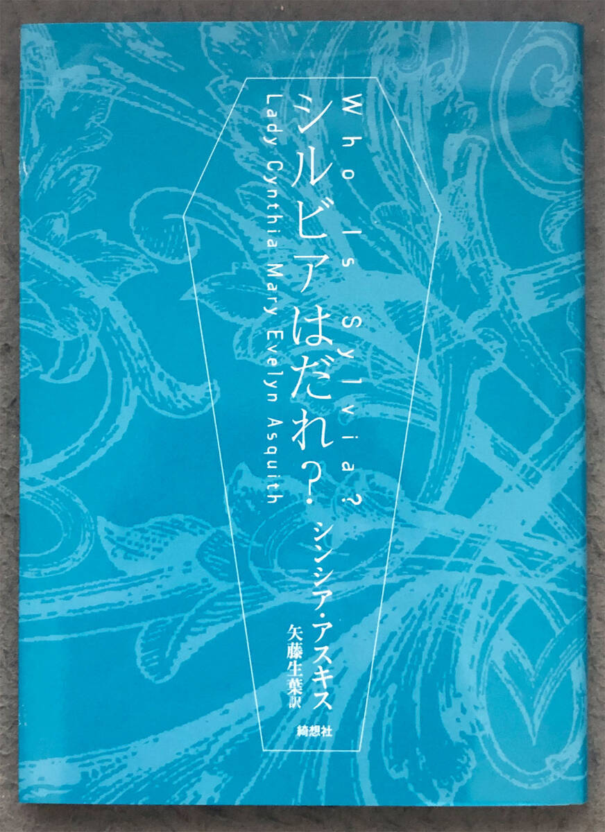 【同人誌】シンシア・アスキス『シルビアはだれ？』綺想社の画像1