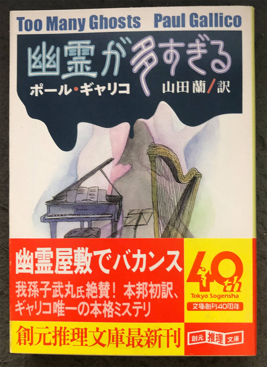 【初版/帯付】ポール・ギャリコ『幽霊が多すぎる』東京創元社/創元推理文庫の画像1
