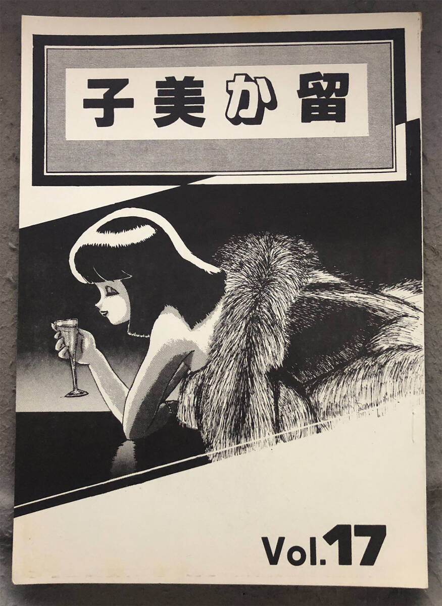 【同人誌】高橋留美子ＦＣ/子美か留『子美か留』Vol.17/うる星やつらの画像1