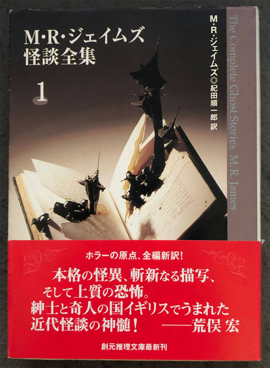 【初版/帯付】Ｍ・Ｒ・ジェイムズ『Ｍ・Ｒ・ジェイムズ怪談全集１』創元推理文庫_画像1